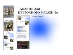 Таплинк для цветочного магазина