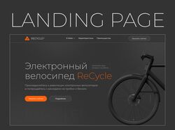 Landing page для компании по продаже электронных велосипедов ReCycle