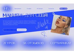 Разработка дизайна сайта для продажи курса по макияжу