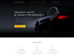 Сайт для сервиса по ремонту АКПП