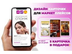 Продающие карточки для маркетплейсов от Профи. Инфографика и Дизайн