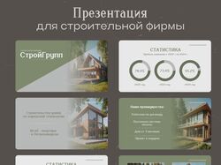 Презентация для строй.фирмы