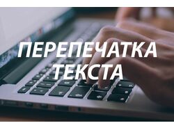 Перепечатка текста