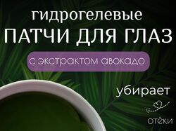 Карточка товара. Патчи под глаза.