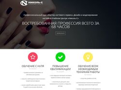 Сайт для курсів нігтьового сервісу "Ніколь-С"