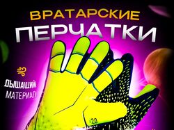 вратарские перчатки