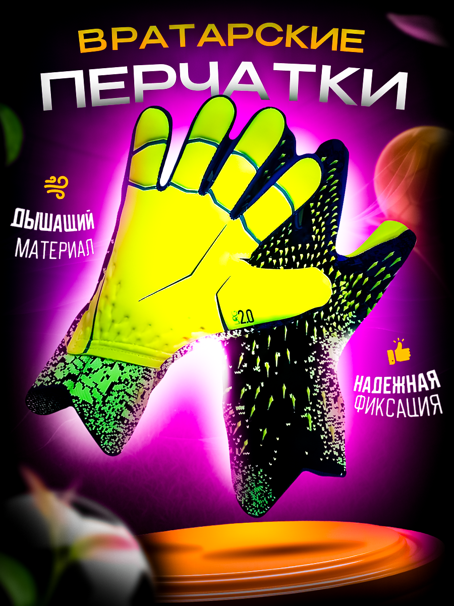 ВРАТАРСКИЕ ПЕРЧАТКИ.png