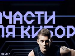 Запчасти для киборгов. Бионические протезы