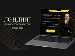Лендинг для психологического вебинара