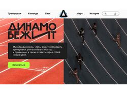Динамо бежит