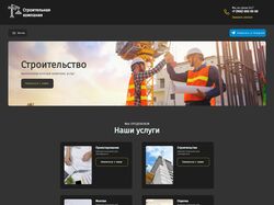 Лендинг Строительная компания