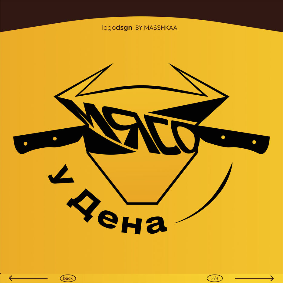 мясо у дена 2.jpg