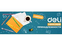 Баннер DELI офисный
