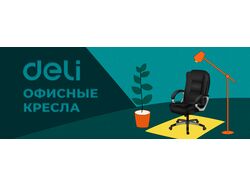 Баннер DELI кресла
