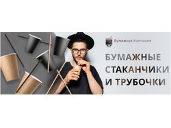 Баннер стаканчики и трубочки