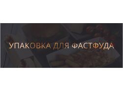 Баннеры упаковка для фастфуда