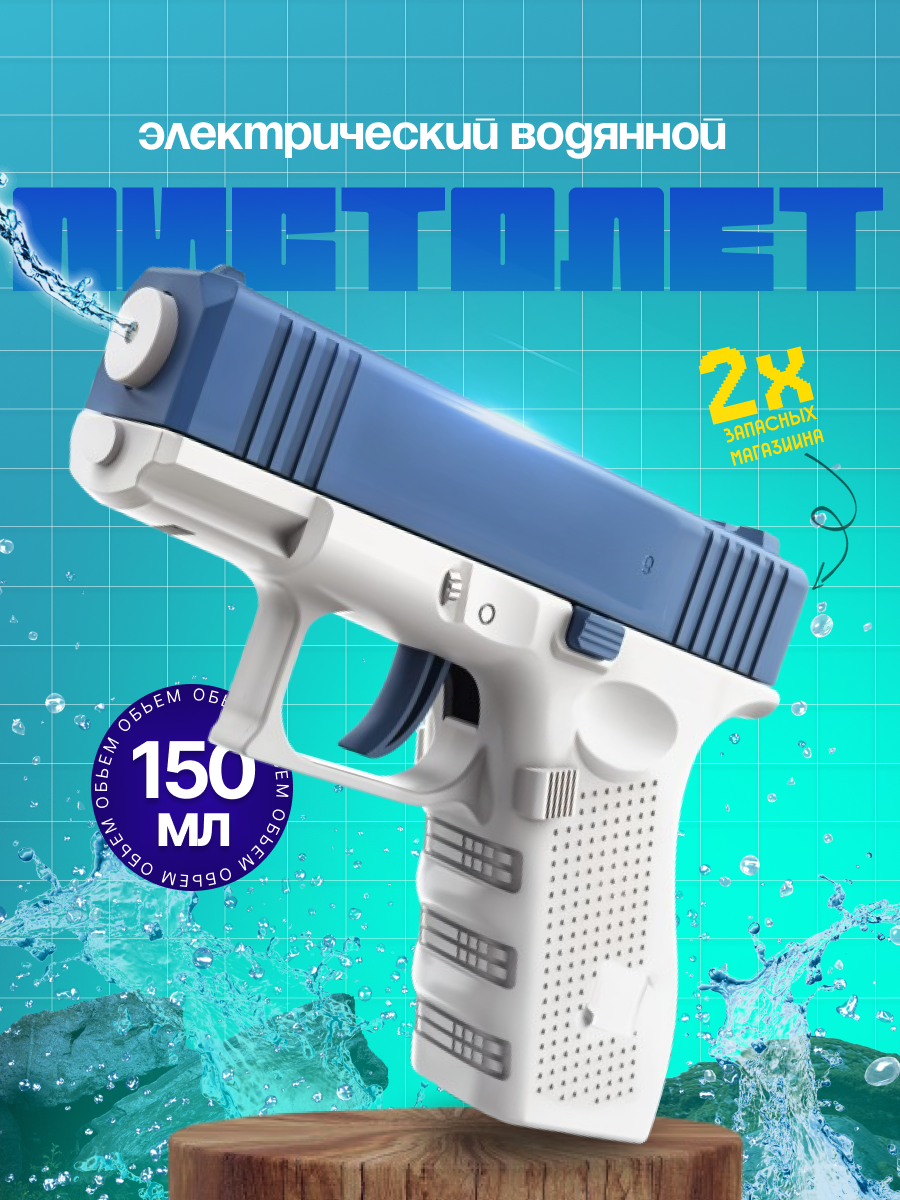 Водянной пистолет.png