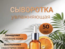 Карточка товара "Сыворотка увлажняющая"