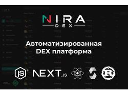 Автоматизированная DEX платформа