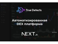 Front-End для аналитического трейдинг сервиса