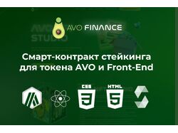 Смарт-контракт cтейкинга для токена AVO и Front-End 