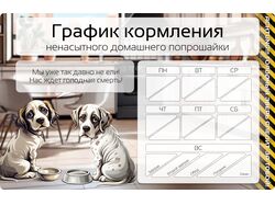 (Баннер) График кормления животных