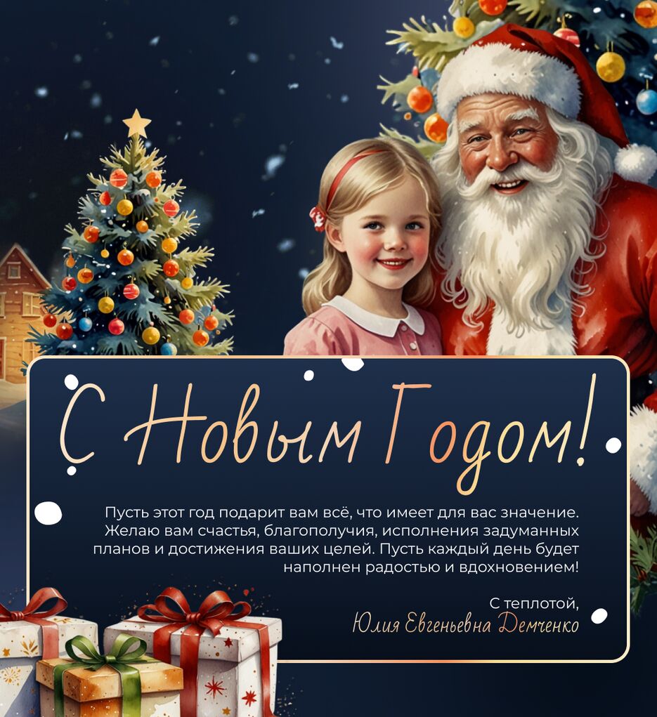 Новогоднее поздравление.png