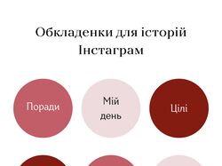 Створення обкладинок для Instagram актуальних
