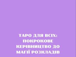 Розробка PDF-курсу Таро на 59 сторінок