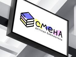 СМЕНА