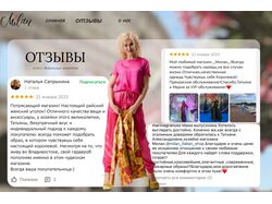 Раздел с отзывами для сайта салона итальянской моды "Милан"