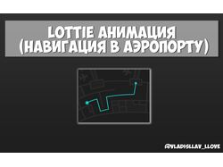 Lottie анимация (Навигация в аэропорту)