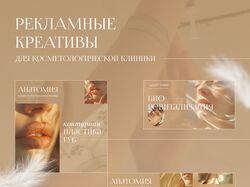 Рекламные креативы для косметологической клиники