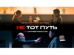 Художественный фильм "Не тот путь"
