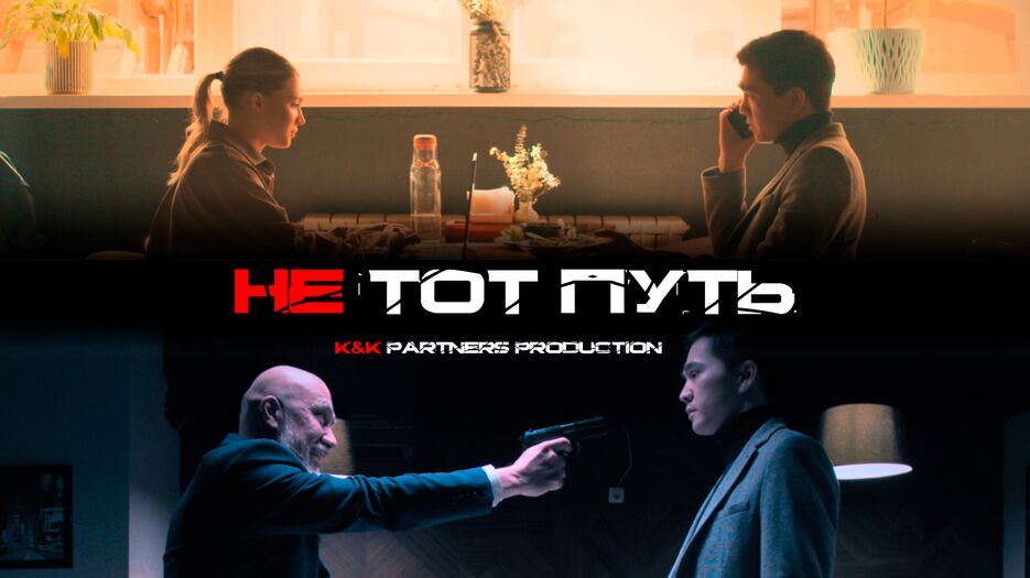 постер на фильм НЕ ТОТ ПУТЬ.png