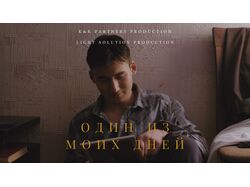 Художественный фильм "Один из моих дней"