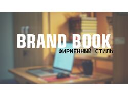 разработка фирменного стиля, логотип, визитка