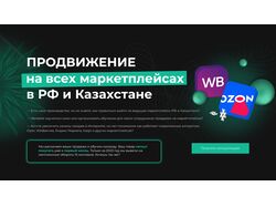 Сайт для продвижения на маркетплейсах в РФ и Казахстане