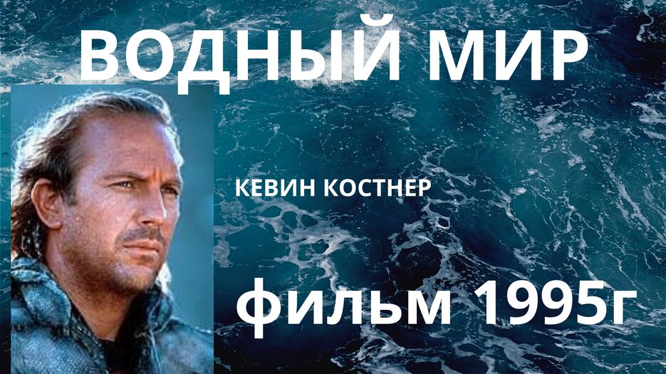 ВОДНЫЙ МИР_20250202_151948_0000.png