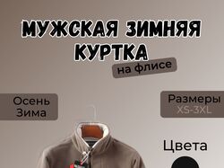 Куртка мужская