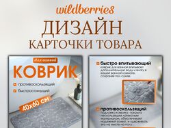Инфографика для маркетплейсов, карточка товара, дом, коврик для ванно