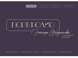 Портфолио графического дизайнера