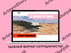 Адаптивная и качественная верстка сайта "Truth"