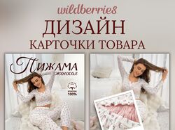 Инфографика для маркетплейсов, карточка товара, женское, пижама