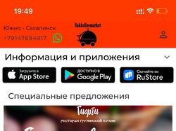 Сахалин-Маркет (IOS/Android/Web) Агрегатор доставки еды и товаров