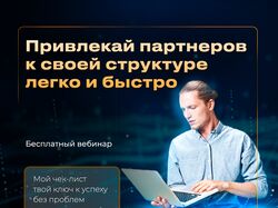 Бесплатный вебинар привлекай партнеров легко!
