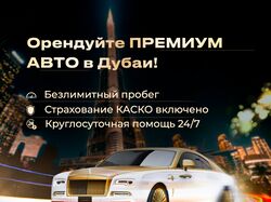 Аренда премиум-авто в Дубае роскошь в движении!