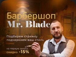 MR. BLADE ТОЧНОСТЬ В КАЖДОМ ДВИЖЕНИИ
