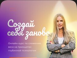 Создай себя заново курс по трансформации тела и сознания