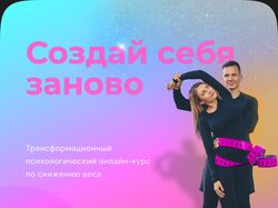 Создай себя заново трансформационный курс по снижению веса